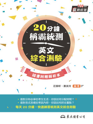 20分鐘稱霸統測英文綜合測驗 - ebook